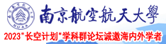 操操操操操操操操操操逼逼逼逼逼逼南京航空航天大学2023“长空计划”学科群论坛诚邀海内外学者