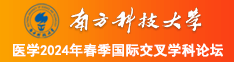 可以看男插女的的网站南方科技大学医学2024年春季国际交叉学科论坛